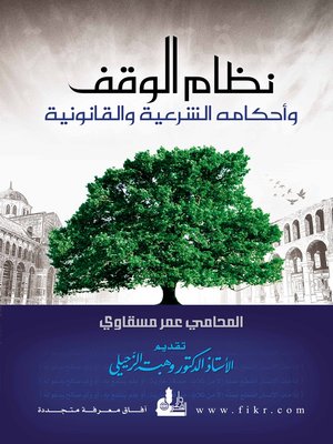 cover image of نظام الوقف و أحكامه الشرعية